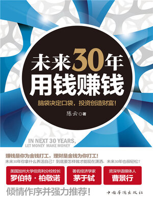 cover image of 未来30年 用钱赚钱